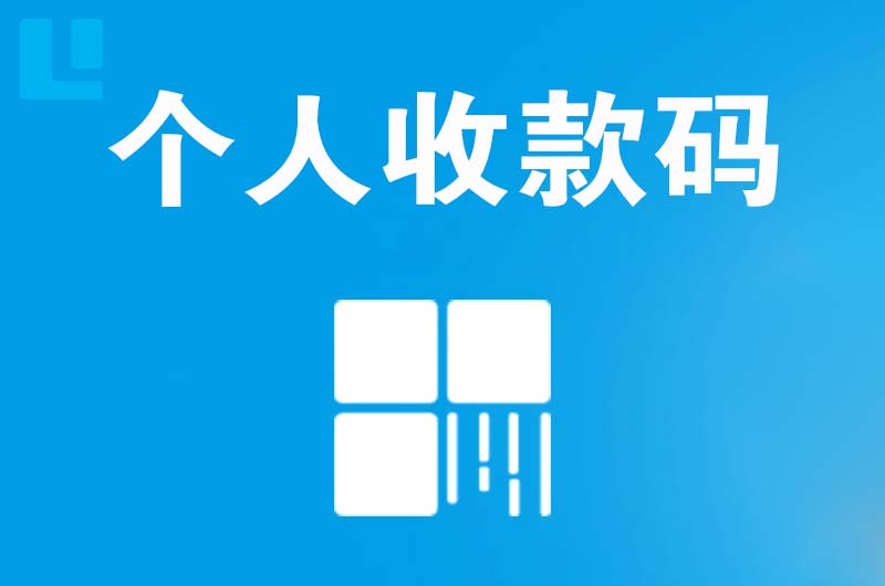 洪雅拉卡拉个人收款码