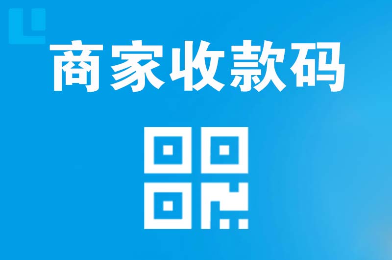洪雅拉卡拉商家收款码