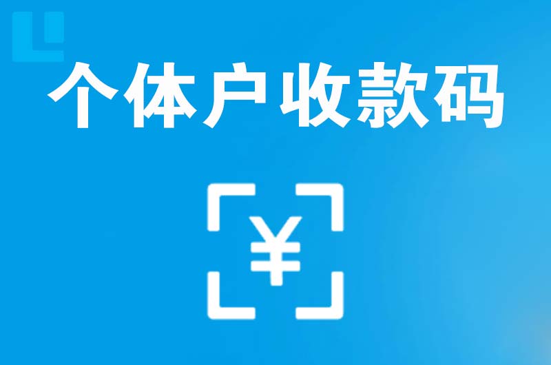 洪雅拉卡拉个体户收款码