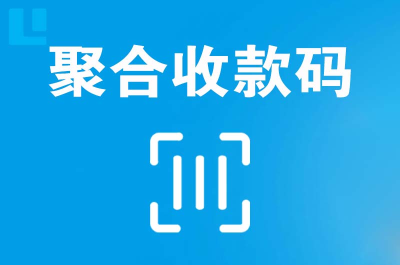 洪雅拉卡拉聚合收款码